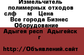 Измельчитель полимерных отходов слф-1100м › Цена ­ 750 000 - Все города Бизнес » Оборудование   . Адыгея респ.,Адыгейск г.